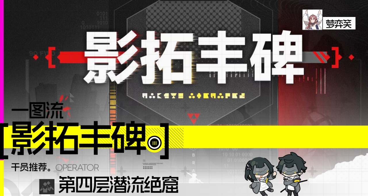 丰碑留名|干员推荐