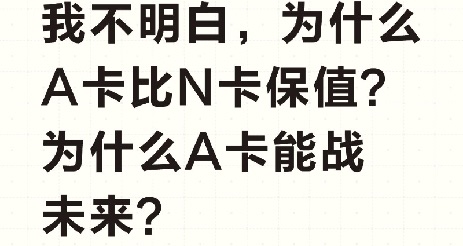我不明白，爲什麼A卡比N卡保值？爲什麼A卡能戰未來？