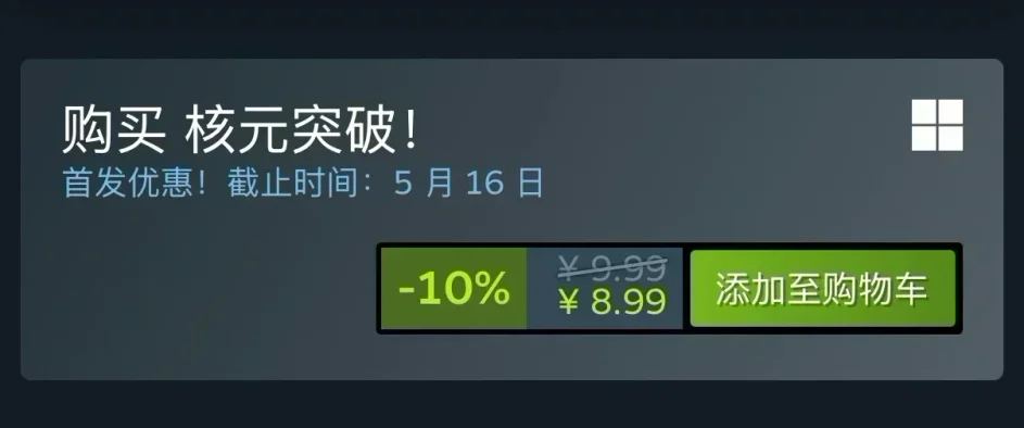 通知：《核元突破》現已發售 首發折扣8.99元。相關資訊總集篇