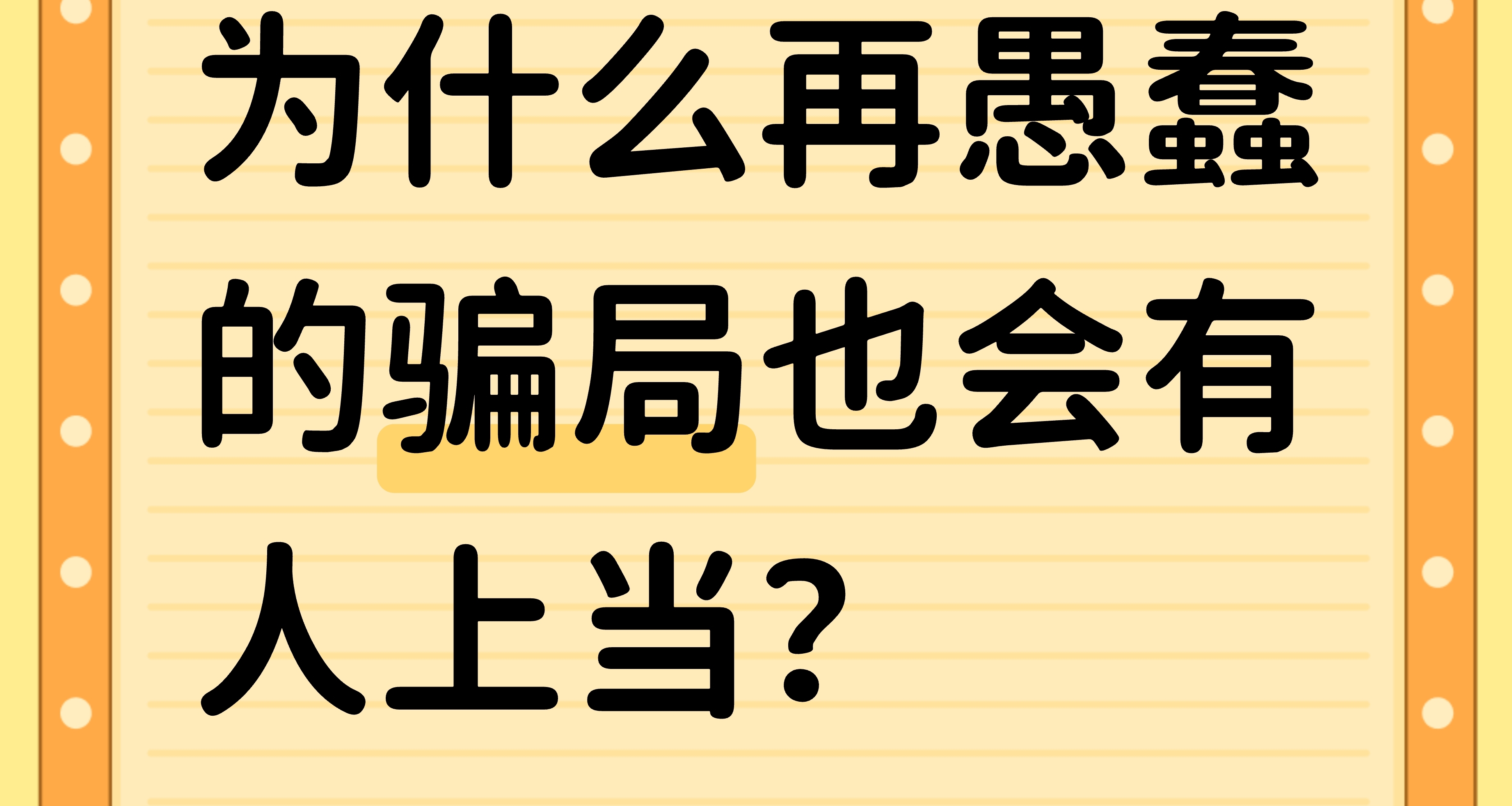 为什么再愚蠢的骗局也会有人上当？