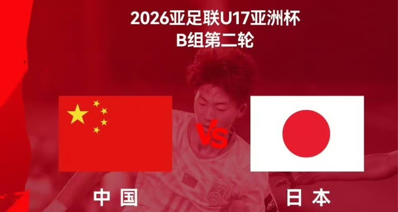任重道遠，U17亞洲盃國足1:2不敵日本迎來二連敗！