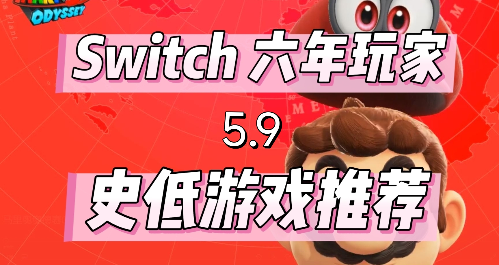 六年switch玩家，推荐经典史低游戏(5.9）