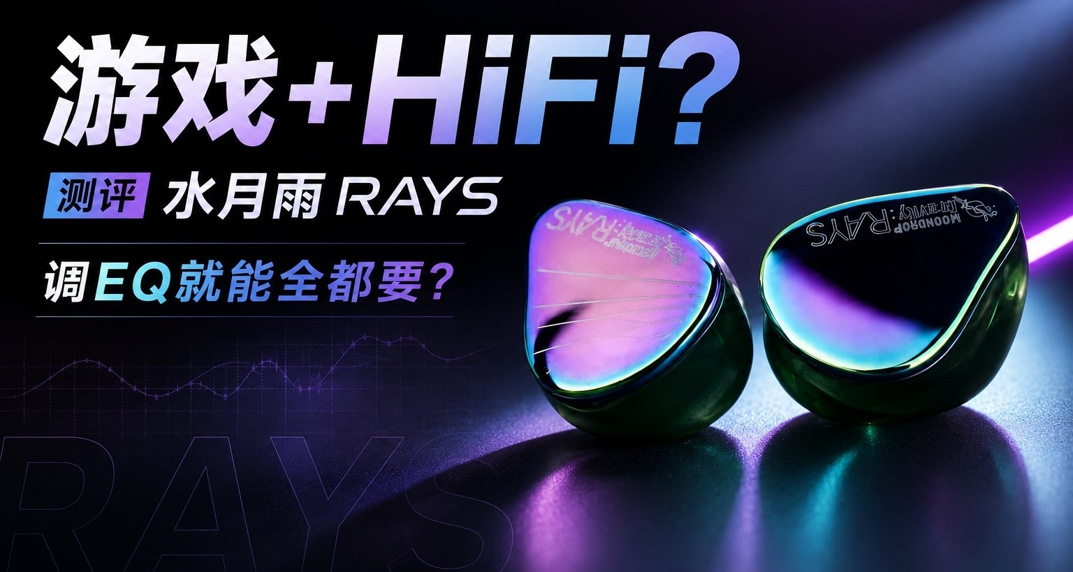 遊戲+HiFi?測評水月雨RAYS：調EQ就能全都要?