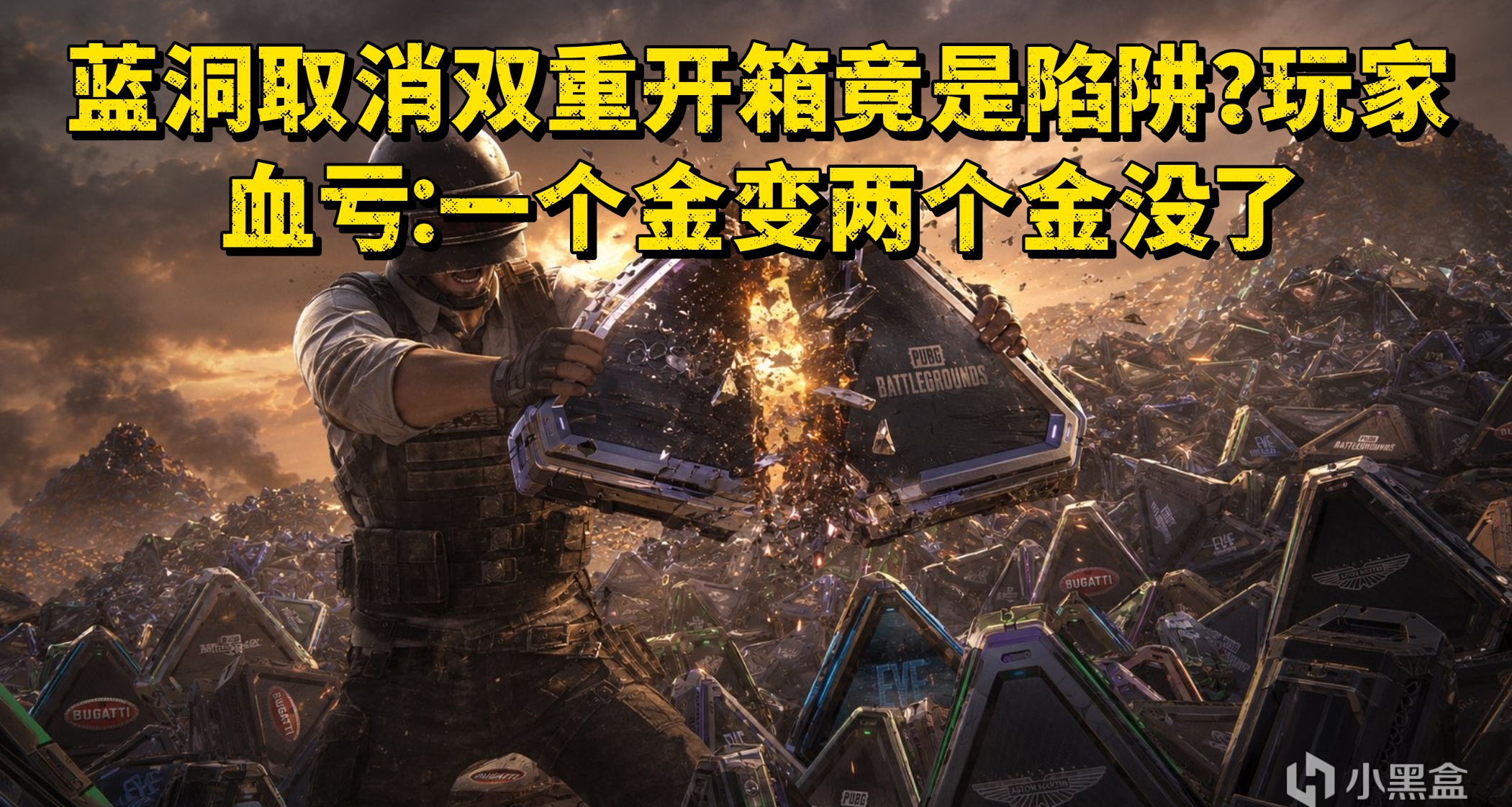 蓝洞取消双重开箱竟是陷阱？玩家血亏：一个金变两个金没了