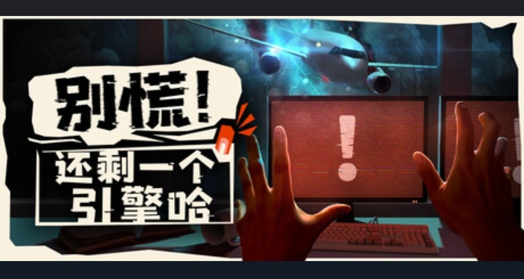 雙人合作開飛機，Demo迎來更新！《還剩一個引擎哈》即將上線