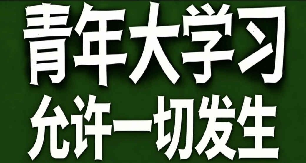 青年大學習·允許一切發生
