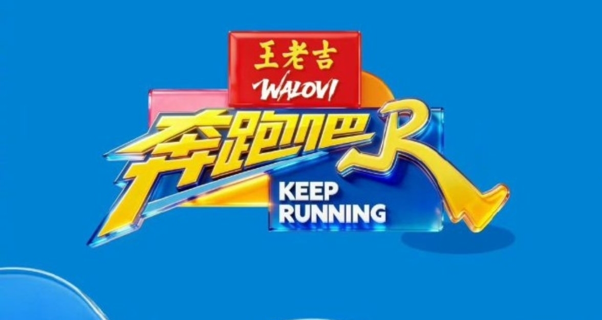 安慕希“百万撤离”上热搜，多年独家冠名《奔跑吧》合作终结
