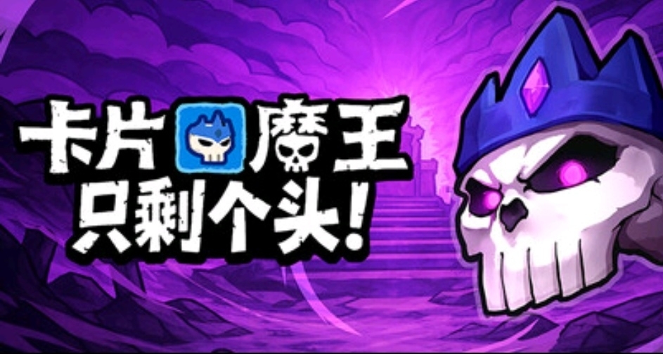 魔王，沒頭，但好評如潮！肉鴿爽遊《卡片魔王:只剩個頭！》已發售