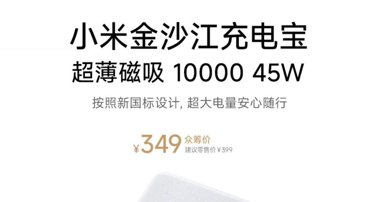 【小米金沙江磁吸充電寶10000 45W 開啓衆籌，衆籌價349元】