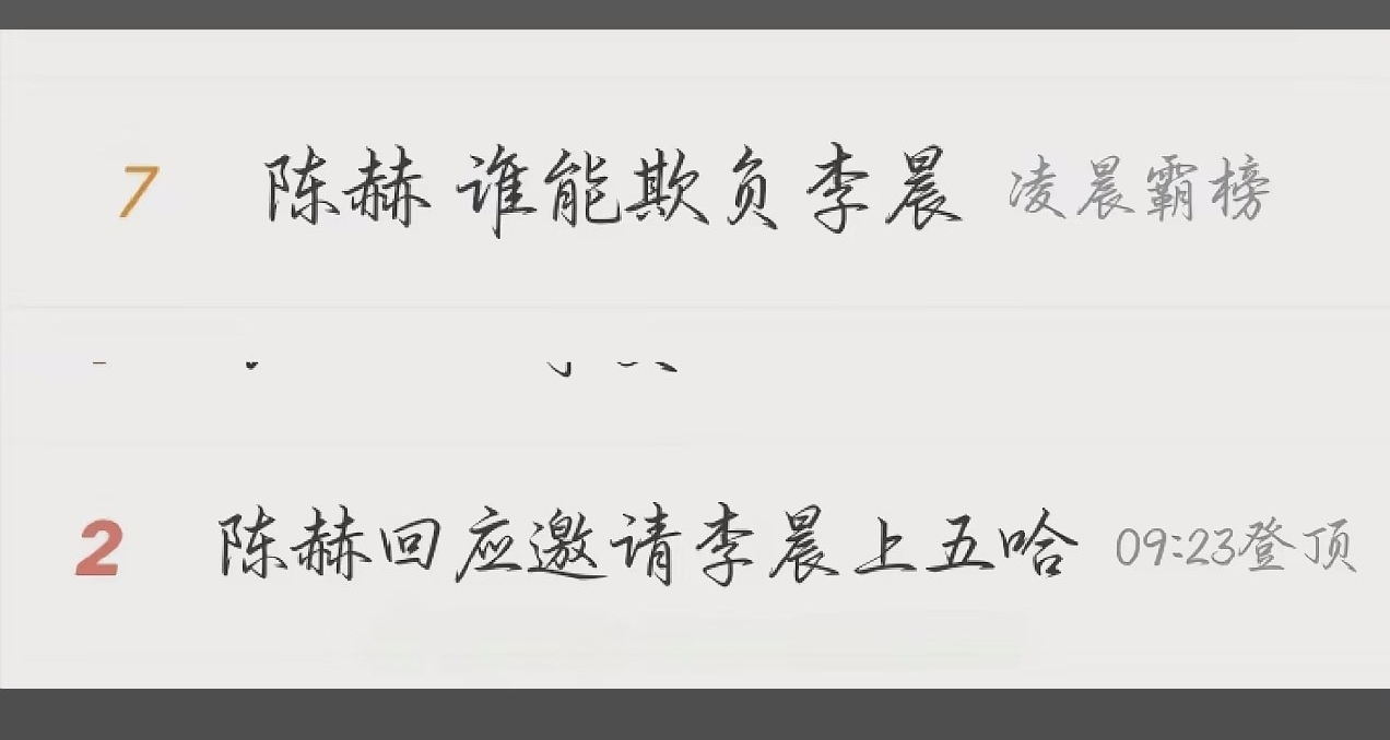 陳赫回應邀李晨上五哈！