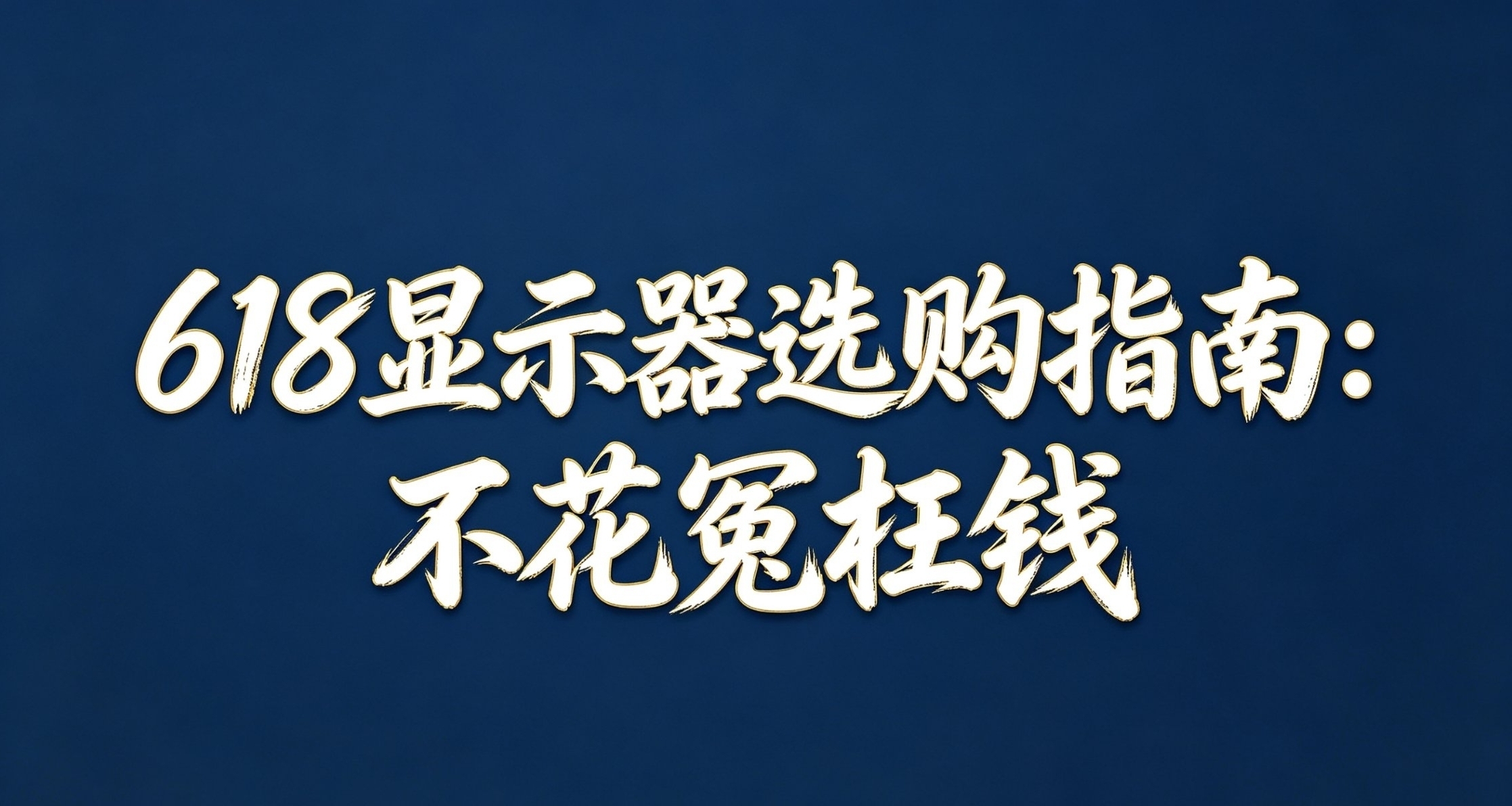618顯示器選購指南：不花冤枉錢