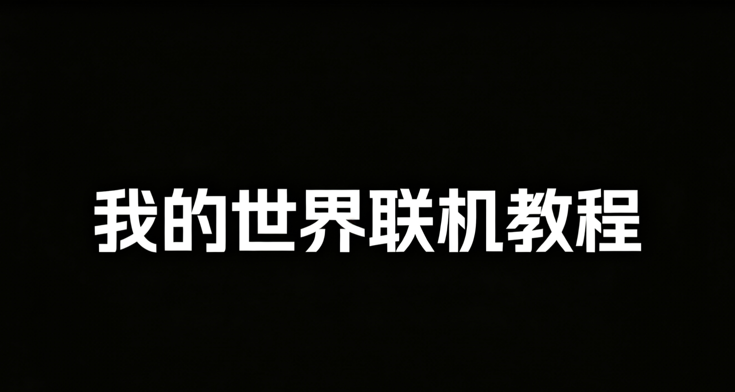 零基础也能会！MC联机保姆级教程，一步不落地教你和好友开黑