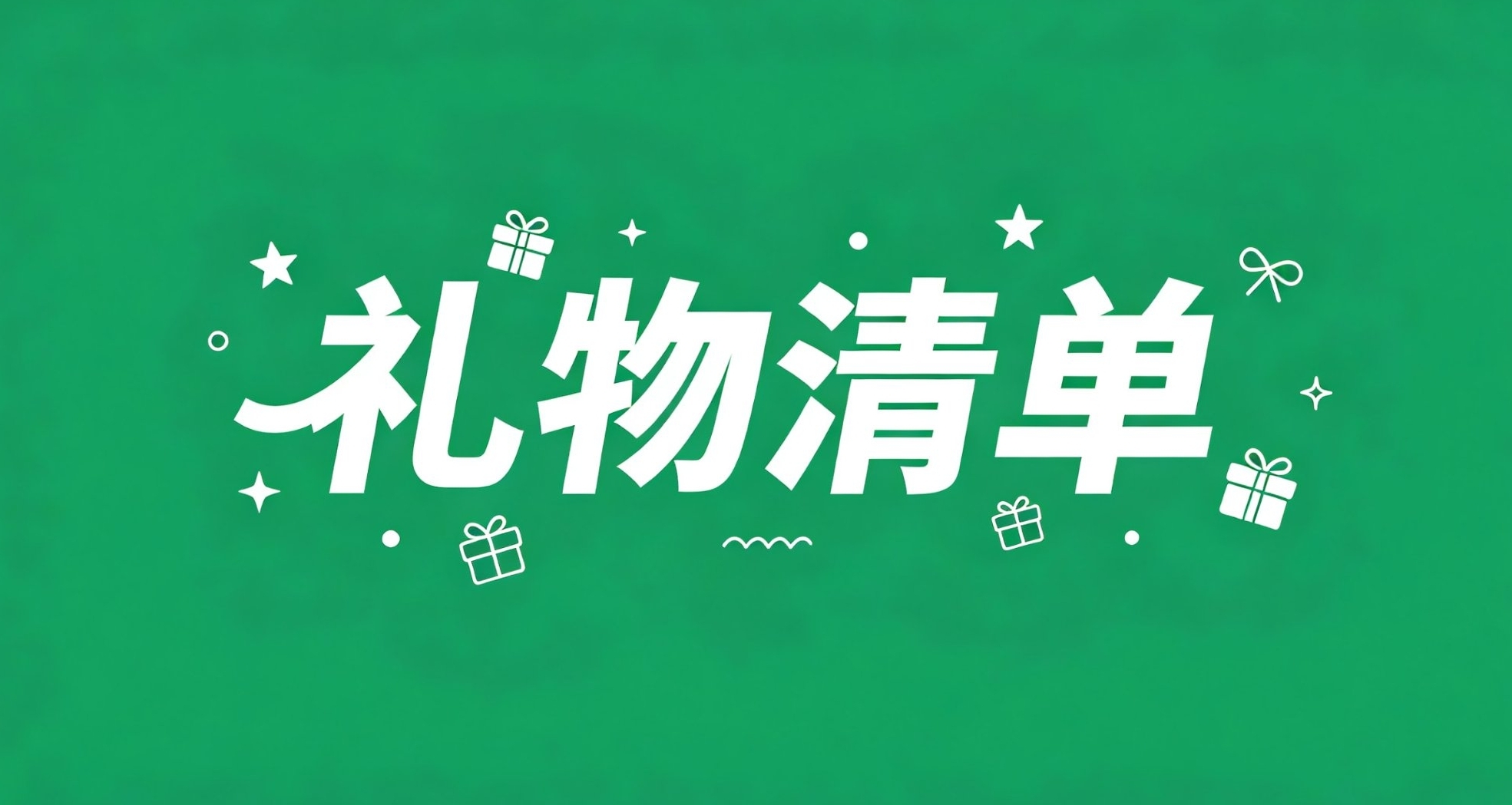 在Q羣收集了大家的願望？！