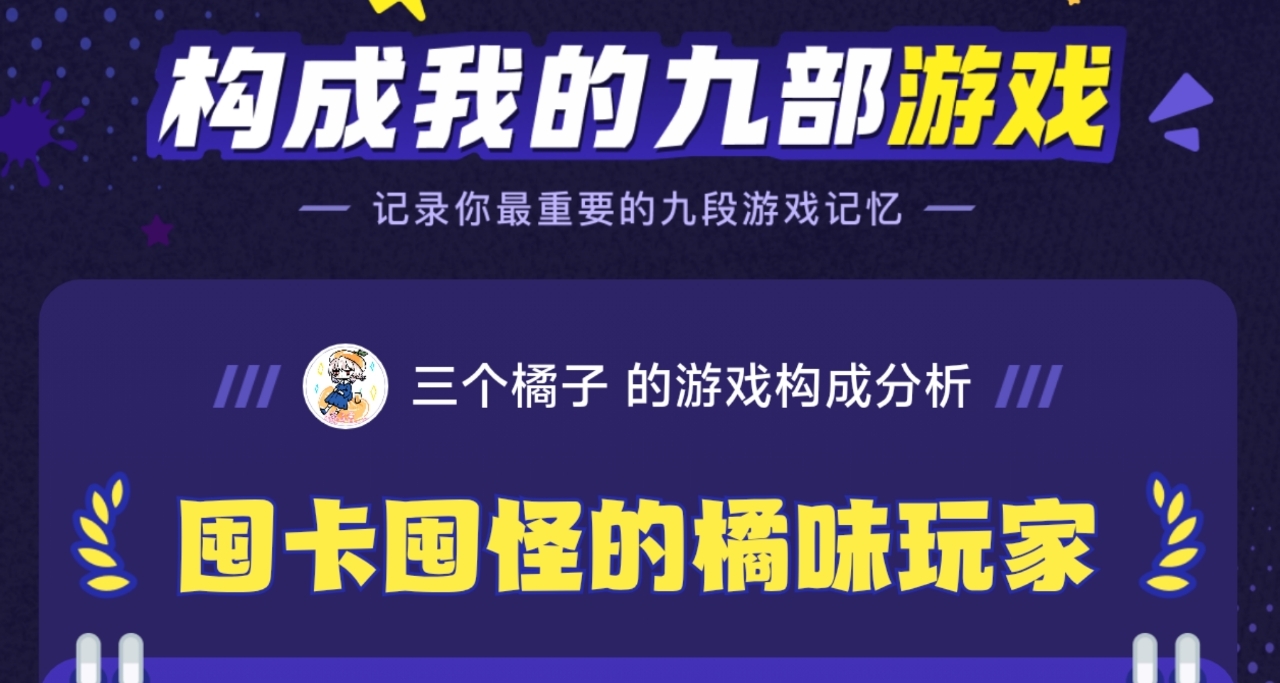 朋友，构成你的九部游戏是什么？
