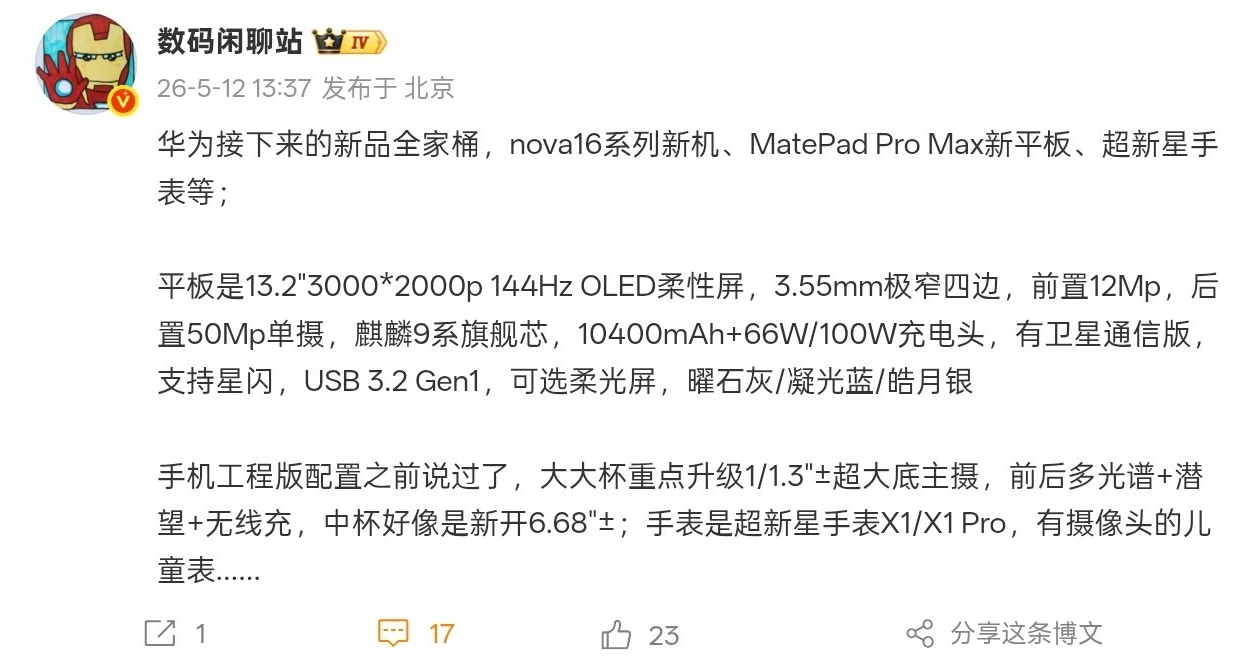 【华为多款新品曝光：nova16系列、MatePad Pro Max、超新星手表】