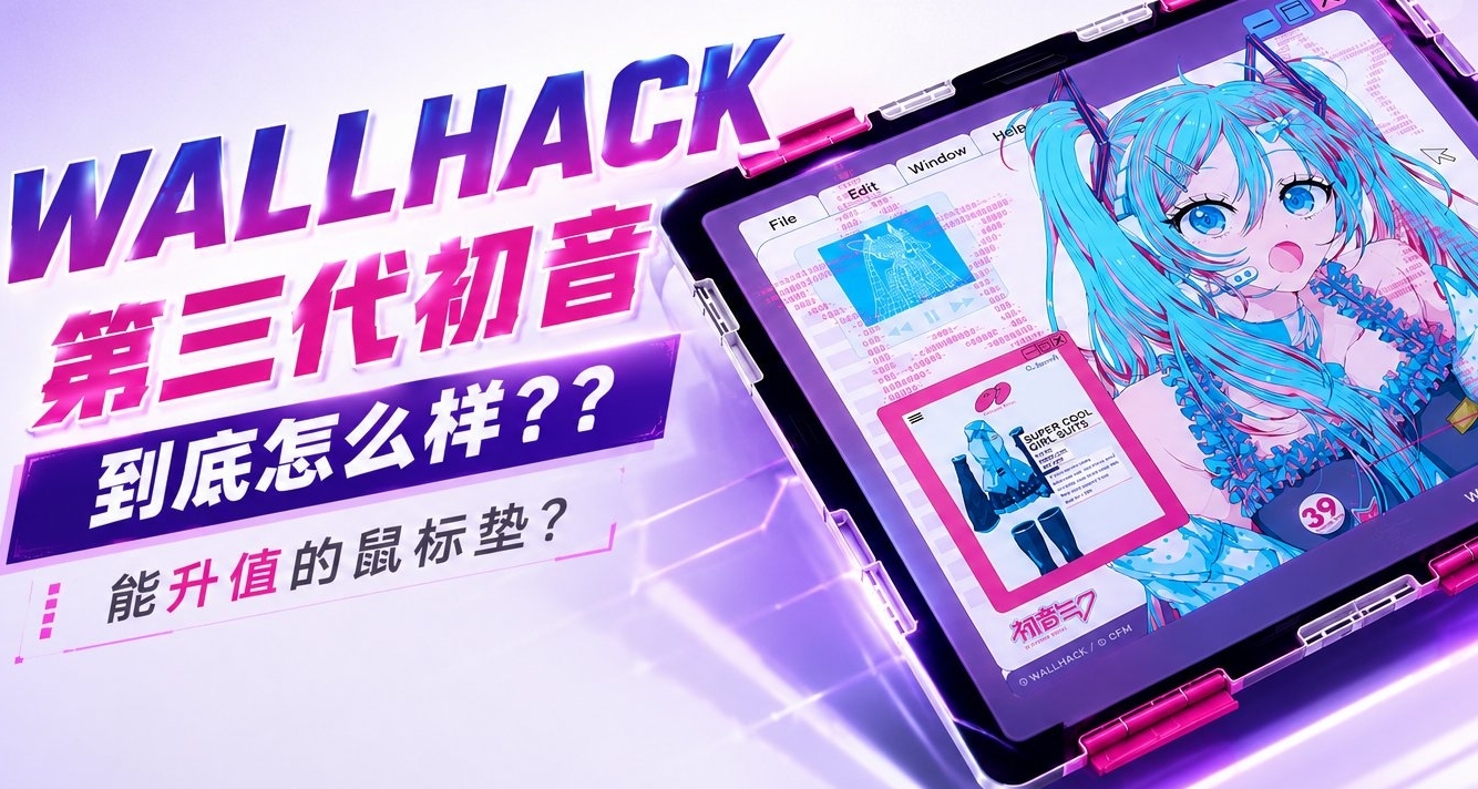 初音控狂喜!帮你赚钱的鼠标垫?WALLHACK第三代初音到底怎么样？!