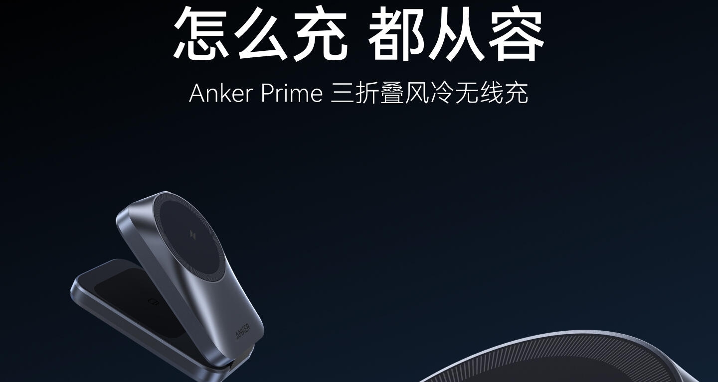 【安克 Prime 三摺疊風冷無線充 開啓預約，首發價799元】