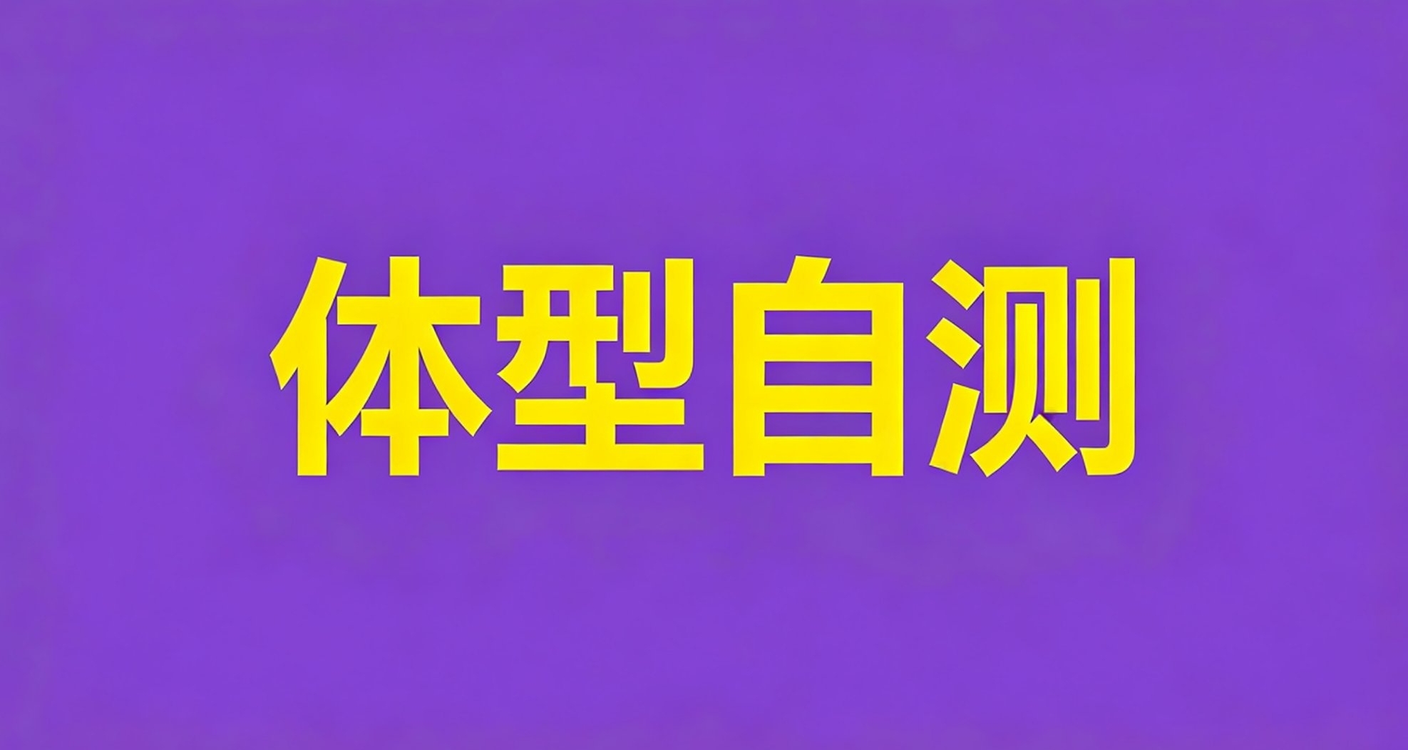 摸摸手腕就知道！1分鐘測出你是哪種體胚類型