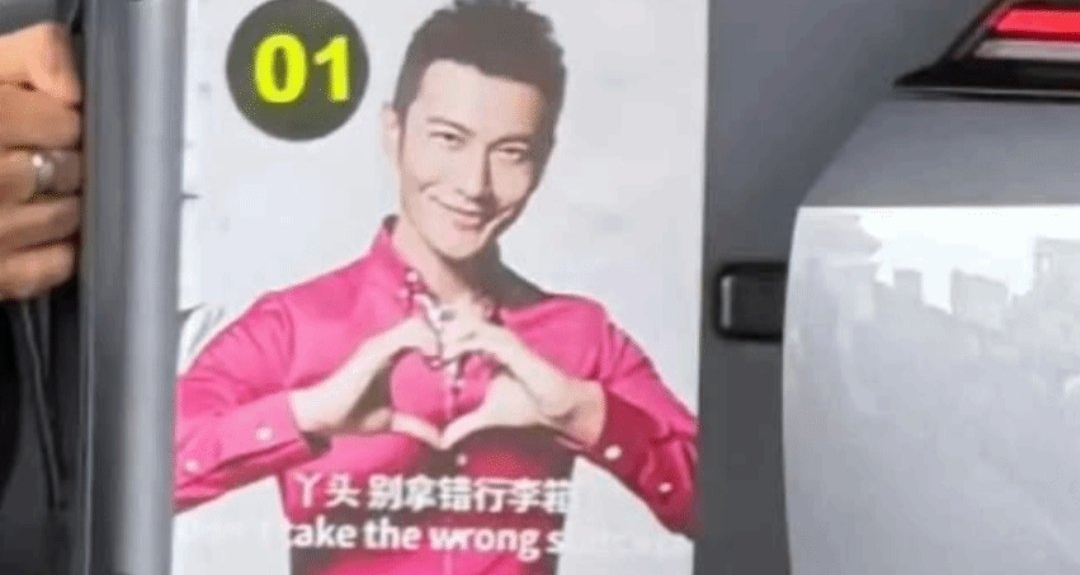 这行李箱有点油？黄晓明给行李箱贴上自己表情包“丫头别拿错”