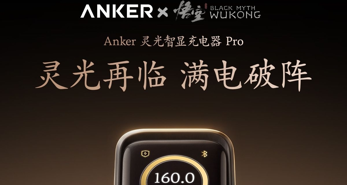 Anker×黑神话悟空联名快充正式开售，160W699元