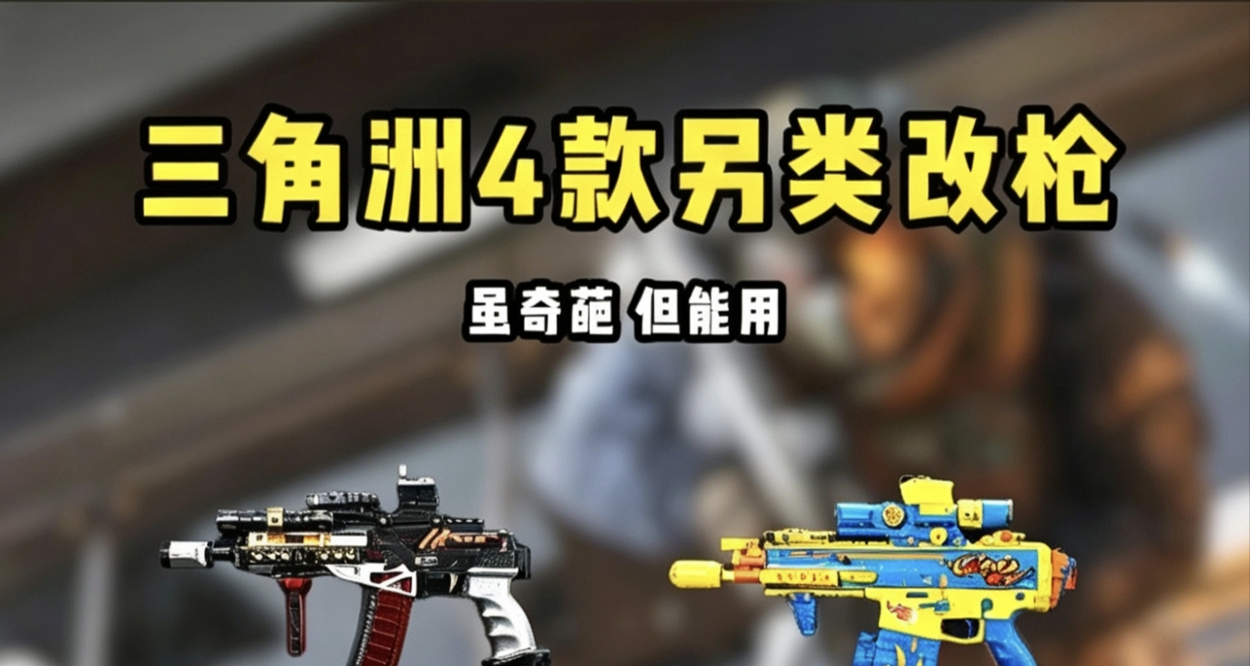 另類改槍，奇葩改裝藏奇效，靶場實測超好用