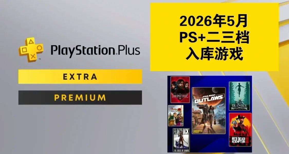 【2026年5月】PS+會員二三檔入庫遊戲已公佈