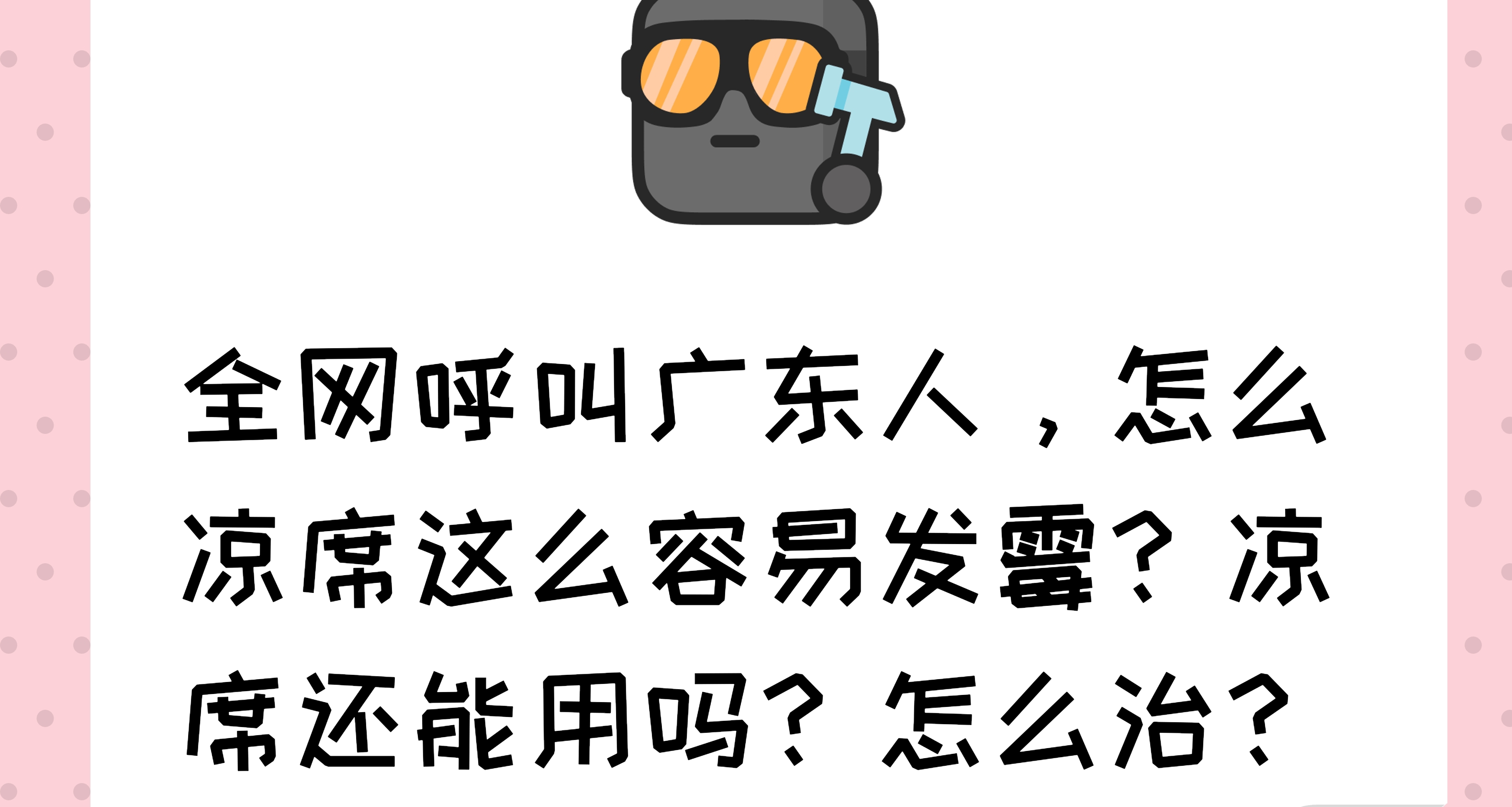 全網呼叫廣東人，怎麼涼蓆這麼容易發黴？涼蓆還能用嗎？怎麼治？