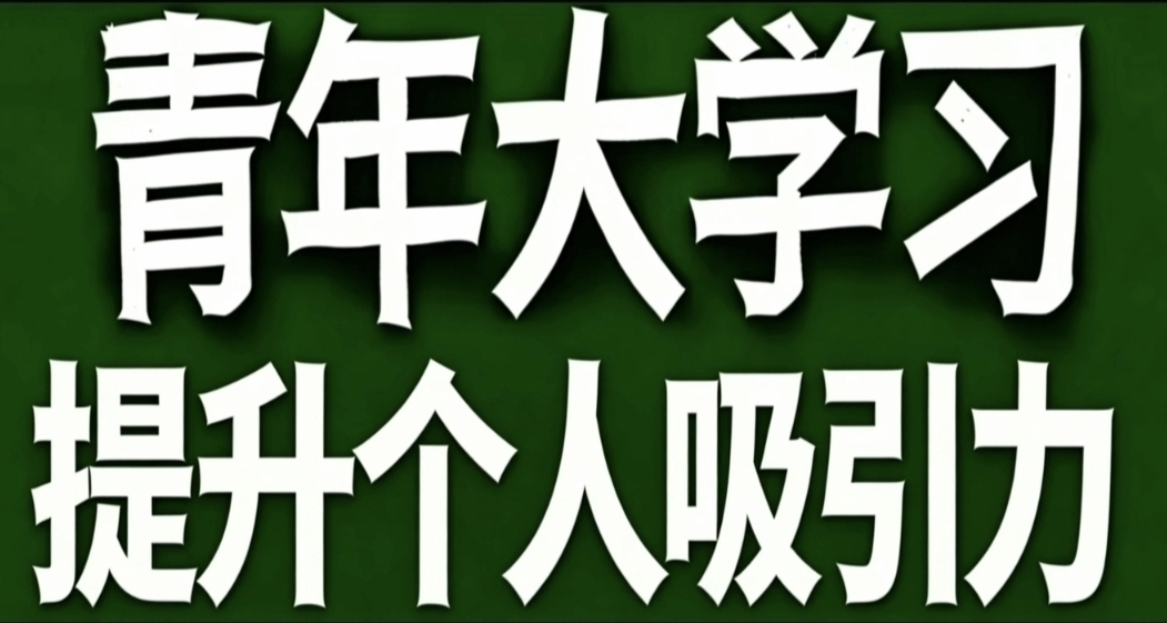 青年大學習·提升個人吸引力