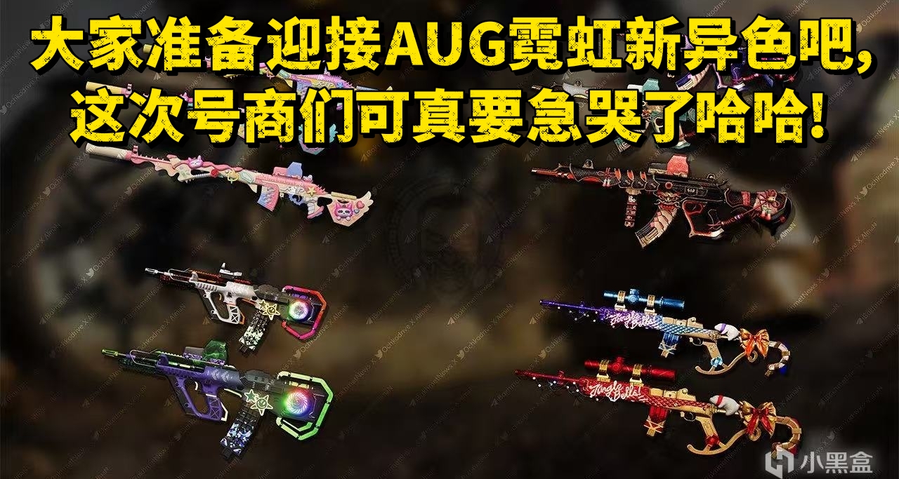 大家準備迎接AUG霓虹新異色吧，這次號商們可真要急哭了哈哈!