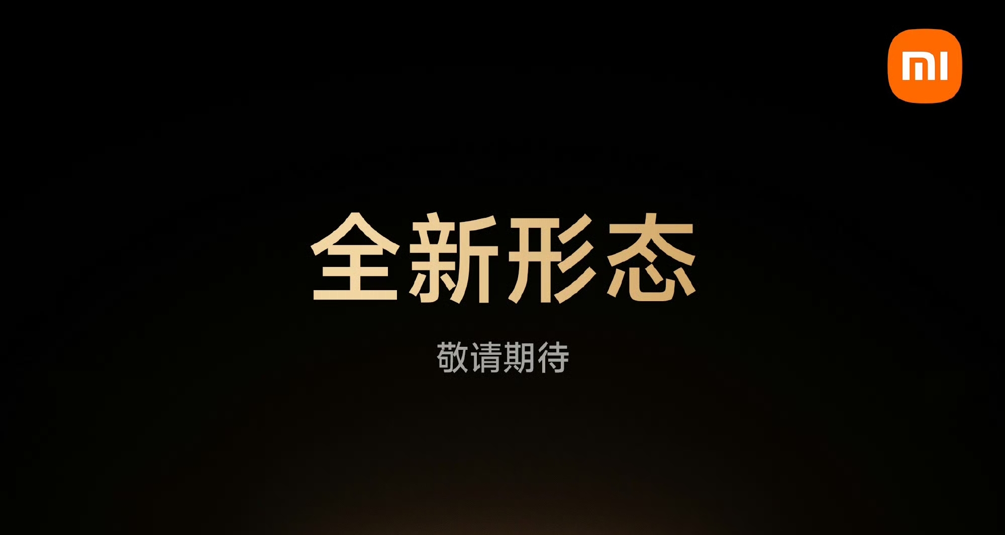 【小米全新形態耳機即將上市，預計爲首款耳夾式耳機】