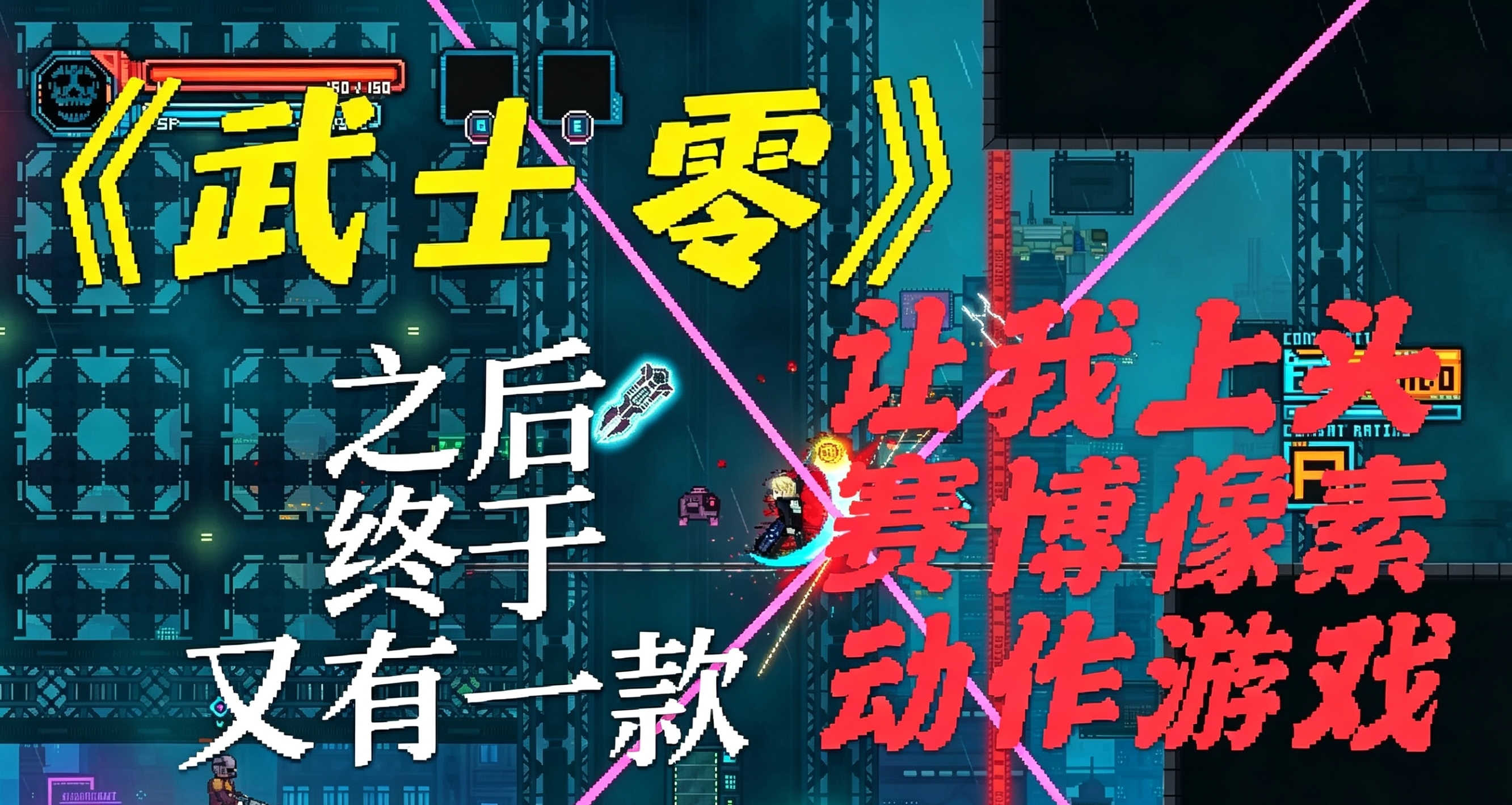 《武士零》之後，終於又有一款讓我上頭的賽博像素動作遊戲了