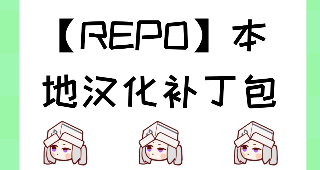 【R.E.P.O.】V0.4.2.1本地游戏汉化补丁发布