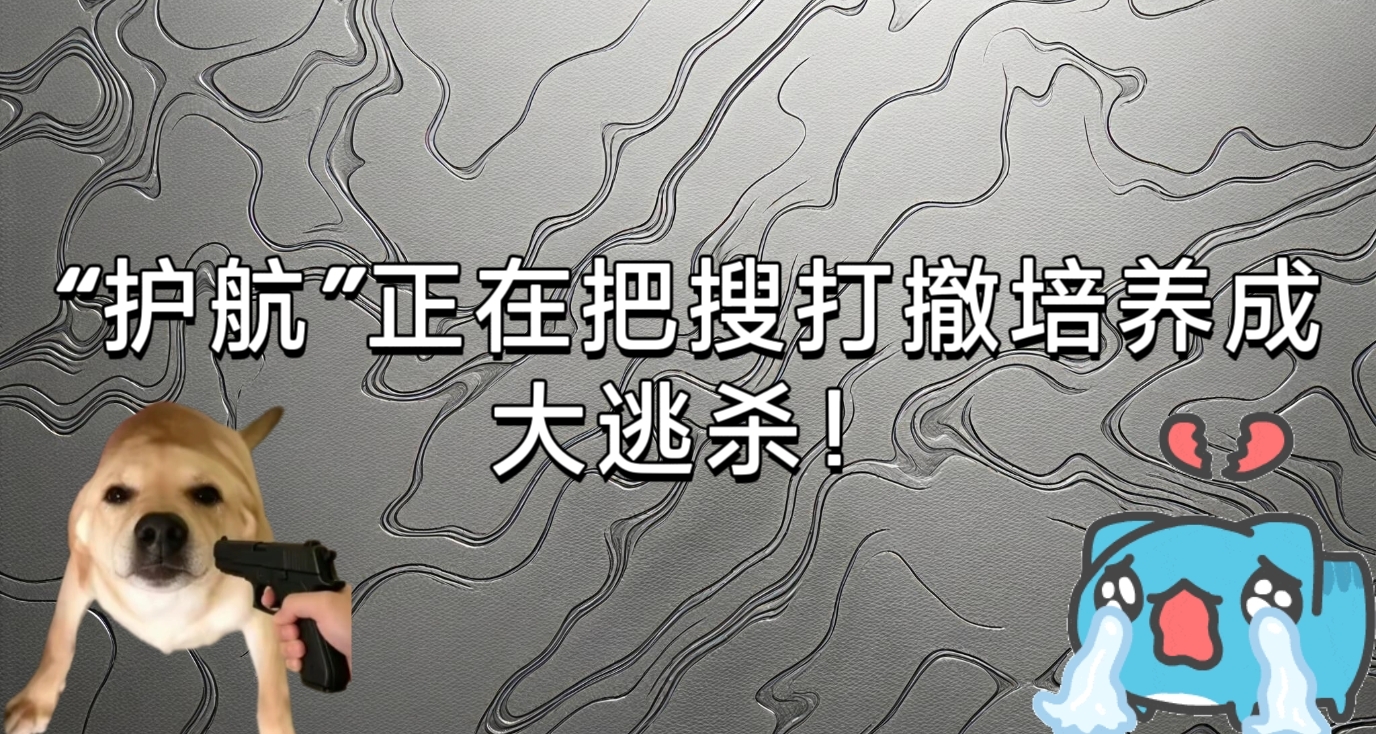 “護航”正在把搜打撤培養成大逃殺！