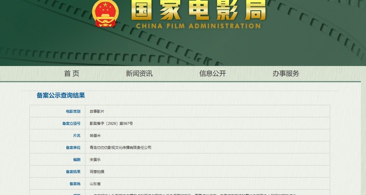 名爲《哈基米》的電影通過拍攝許可？導演家裏這是請了高人吧！