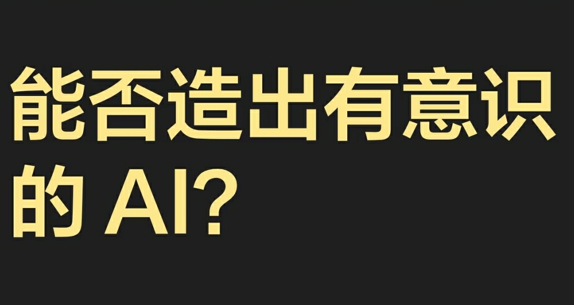能不能造出有意識的AI？