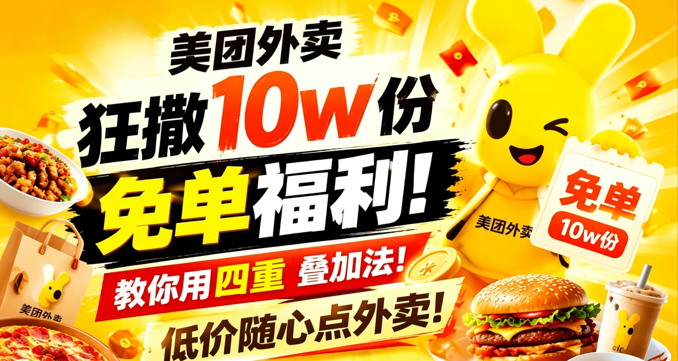 美團外賣狂撒10w份免單福利！教你用四重疊加法！低價隨心點外賣！