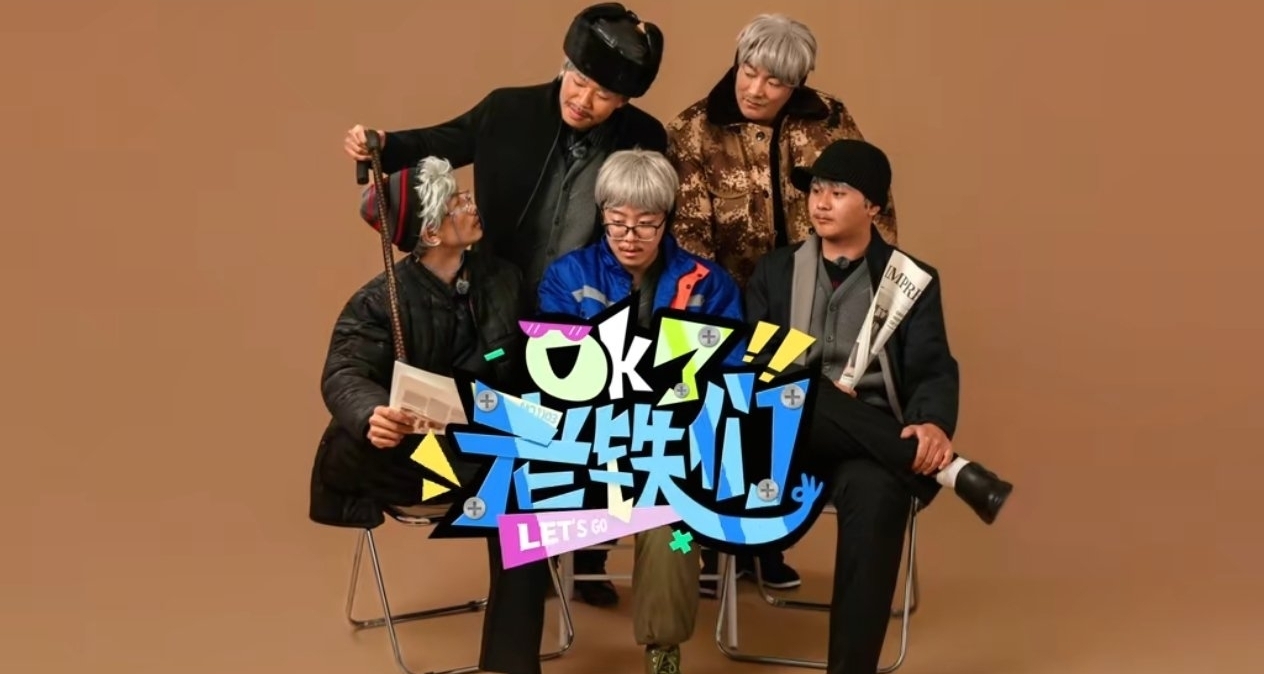 王導拍完五哈拍五der，陳澤新綜藝《ok了老鐵》爆笑來襲！