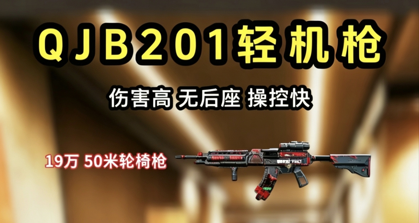 賽場天王——QJB201
