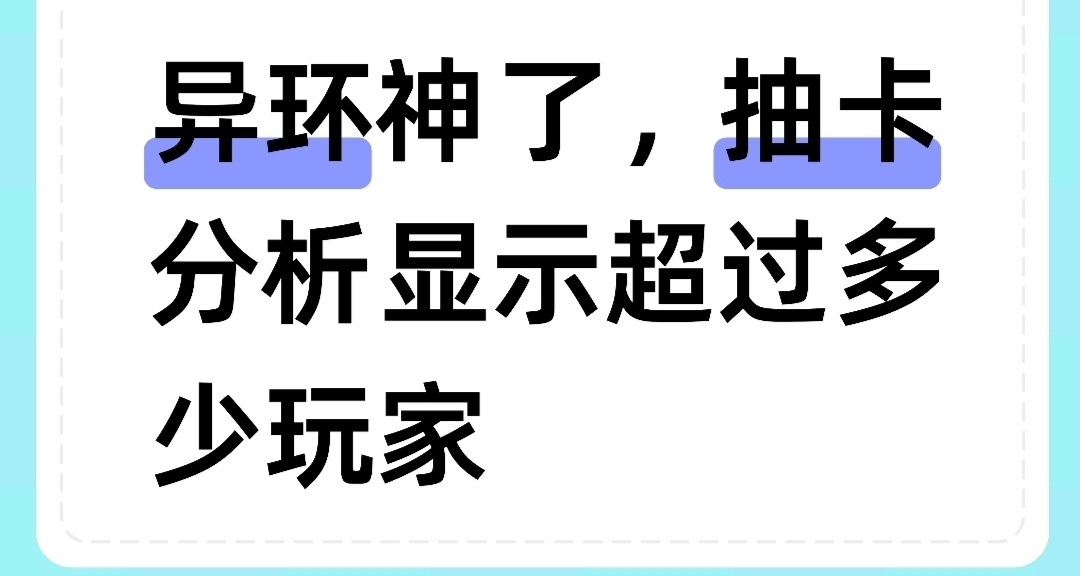 异环神了!社区上线抽卡分析，还显示超越多少玩家