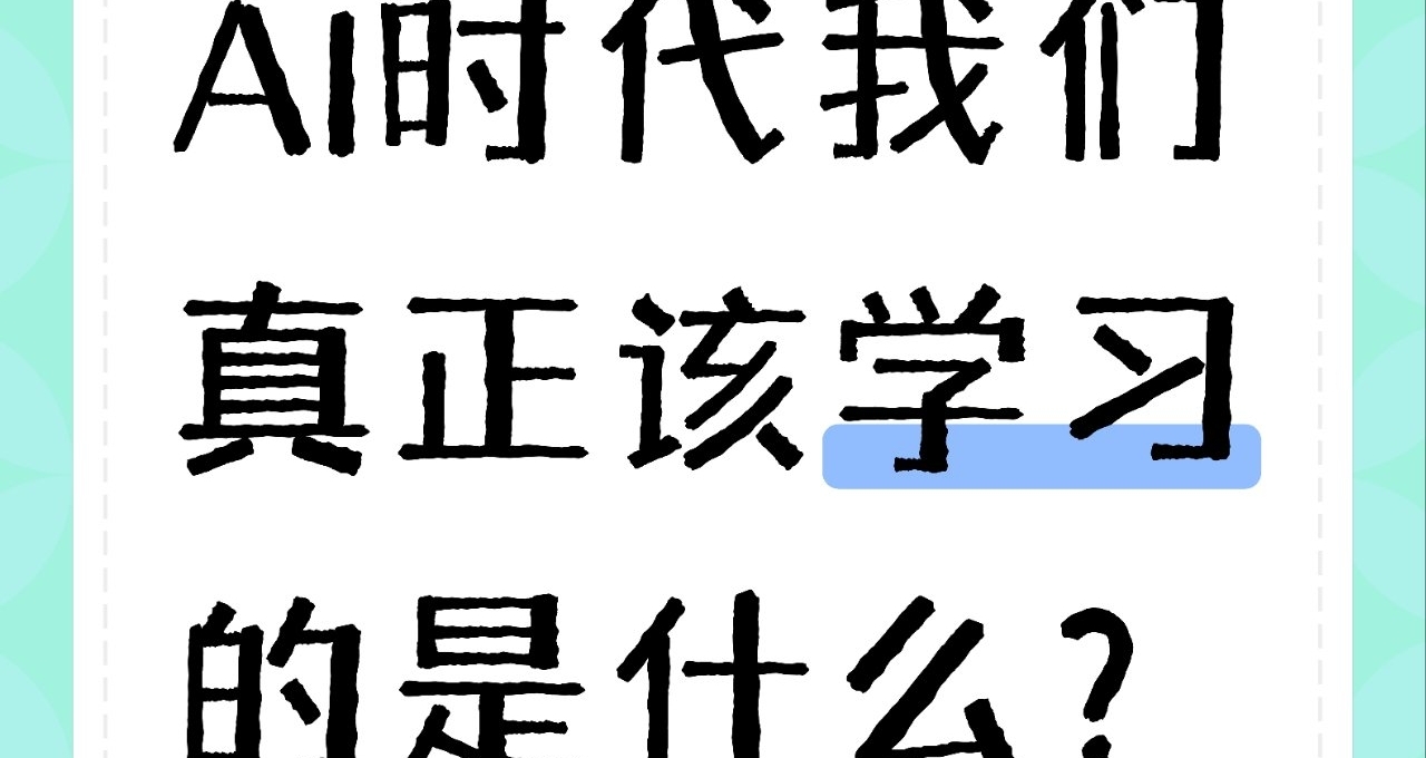 AI時代，我們真正該學習的是什麼？