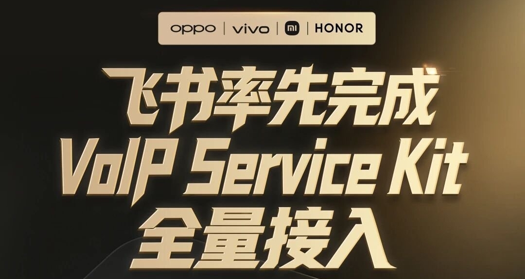 【飛書攜 OV米耀 四廠完成行業首個VoIP Service Kit全量接入】