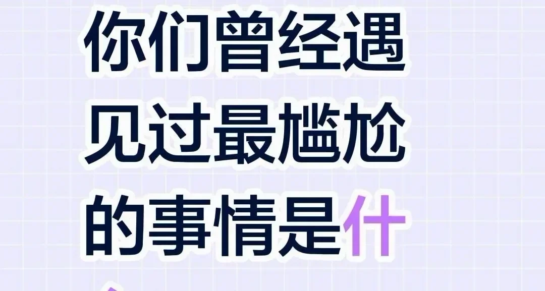 你們遇見過最尷尬的事情是什麼？
