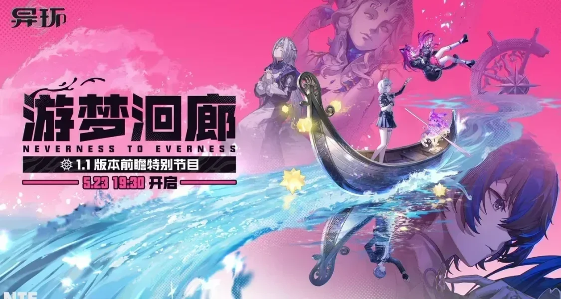 【异环】1.1版本前瞻5月23日19：30播出