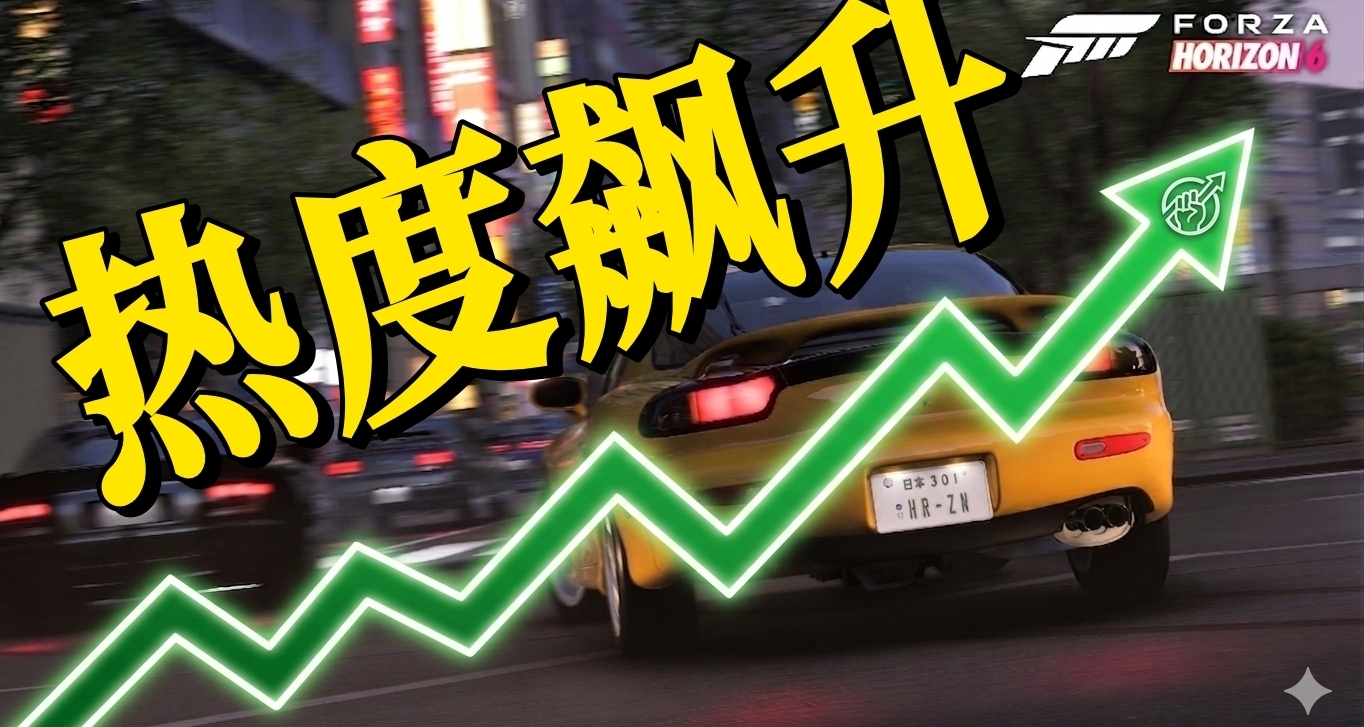 新王登基！地平線6搶先體驗在線人數碾壓前作峯值數倍