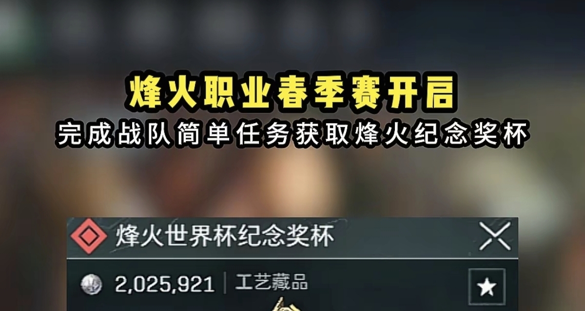 烽火春決慶典開啓！免費拿價值200萬+的限定獎盃