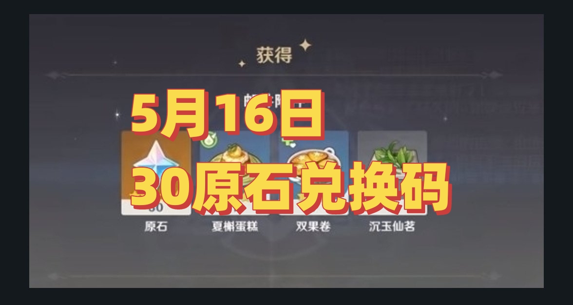 尼可的驚喜🎁5月16日30原石兌換碼
