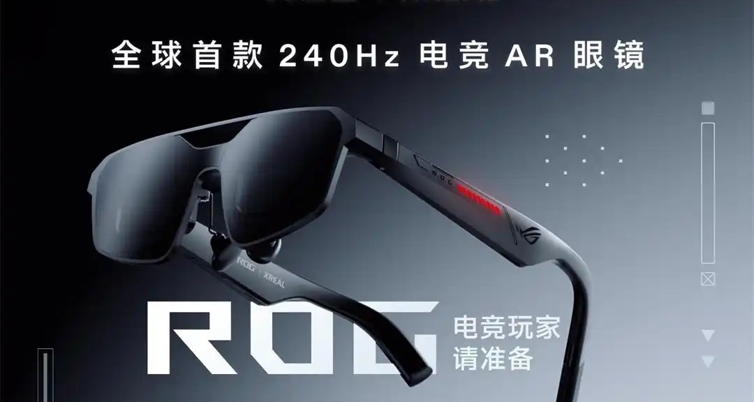 全球首款！華碩240Hz高刷AR眼鏡，可以爽玩PS5