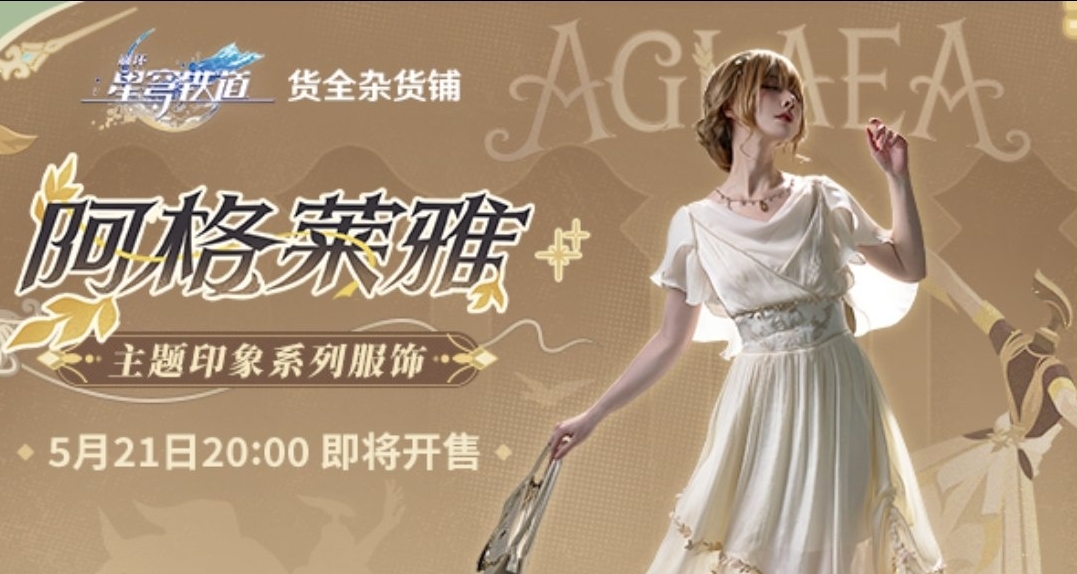 崩壞:星穹鐵道周邊新品預告 | 阿格萊雅主題印象系列服飾首發