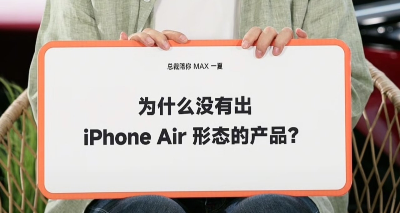 小米盧偉冰回應沒有出iPhone Air形態產品：做過規劃，體驗太妥協