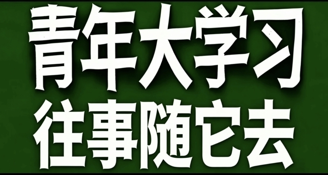 青年大學習·學會“往事隨它去”